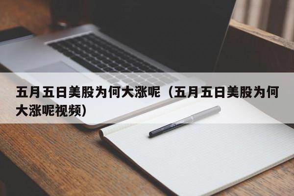 五月五日美股为何大涨呢（五月五日美股为何大涨呢视频）
