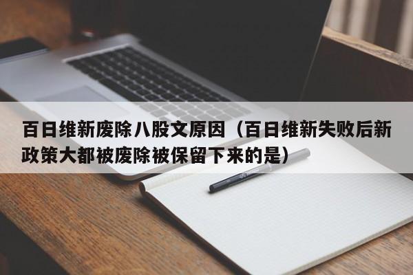 百日维新废除八股文原因（百日维新失败后新政策大都被废除被保留下来的是）