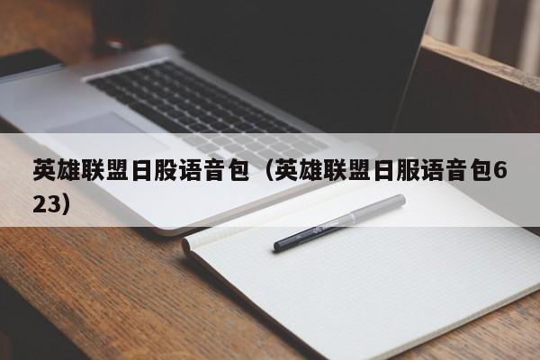 英雄联盟日股语音包（英雄联盟日服语音包623）
