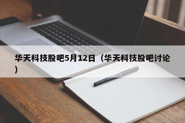 华天科技股吧5月12日（华天科技股吧讨论）