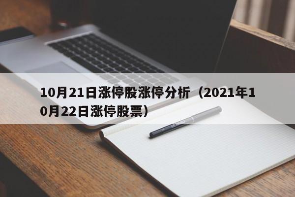 10月21日涨停股涨停分析（2021年10月22日涨停股票）
