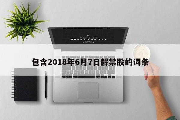 包含2018年6月7日解禁股的词条