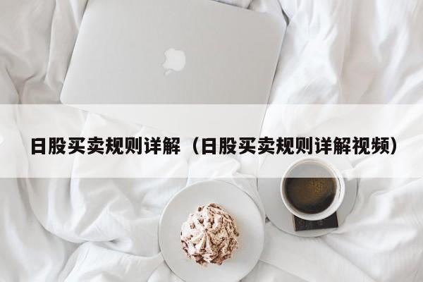日股买卖规则详解（日股买卖规则详解视频）