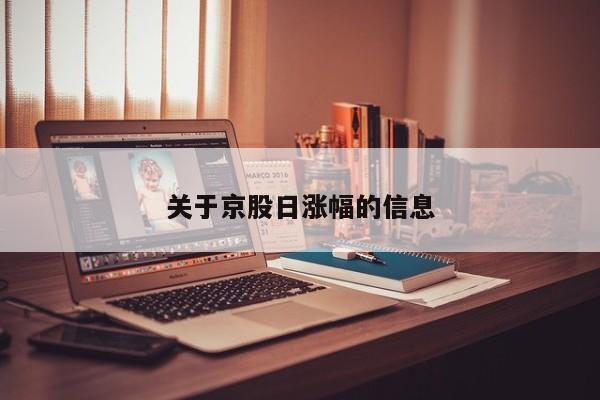 关于京股日涨幅的信息
