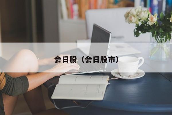 会日股（会日股市）