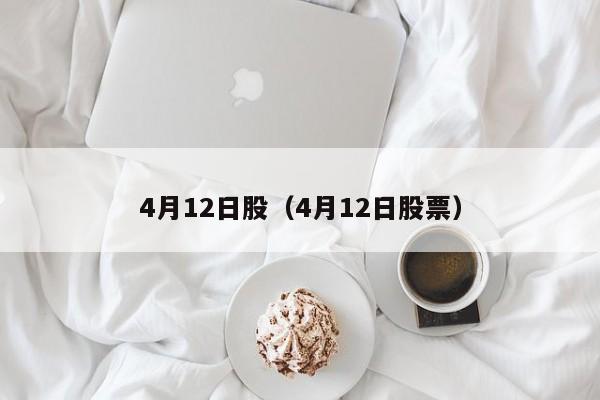 4月12日股（4月12日股票）