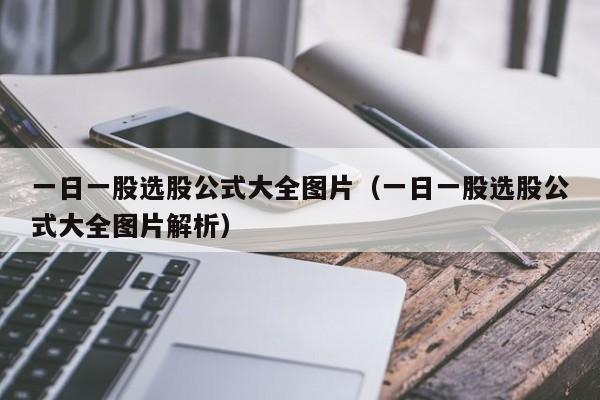 一日一股选股公式大全图片（一日一股选股公式大全图片解析）