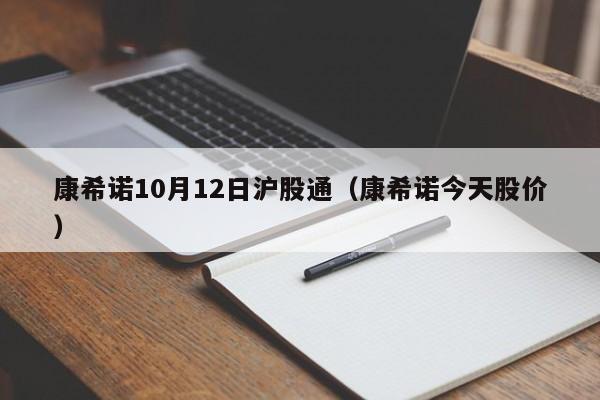 康希诺10月12日沪股通（康希诺今天股价）