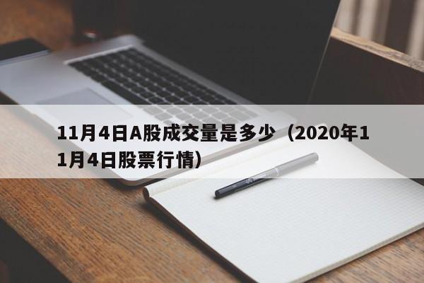 11月4日A股成交量是多少（2020年11月4日股票行情）
