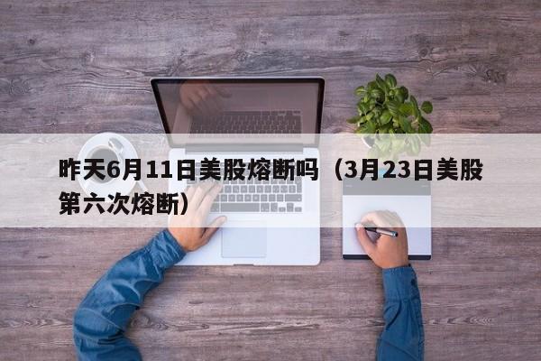 昨天6月11日美股熔断吗（3月23日美股第六次熔断）