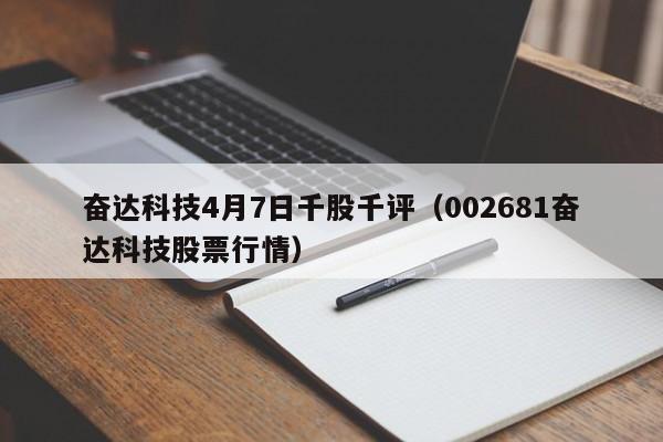 奋达科技4月7日千股千评（002681奋达科技股票行情）
