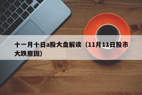十一月十日a股大盘解读（11月11日股市大跌原因）
