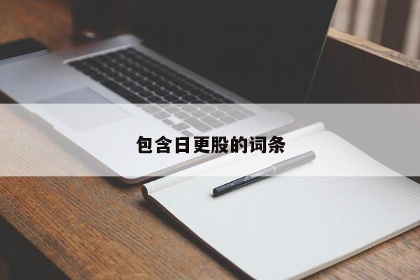包含日更股的词条