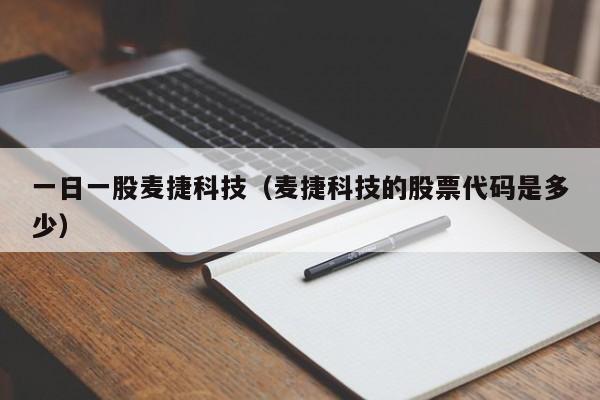 一日一股麦捷科技（麦捷科技的股票代码是多少）