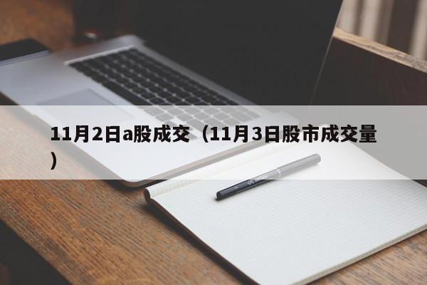 11月2日a股成交（11月3日股市成交量）