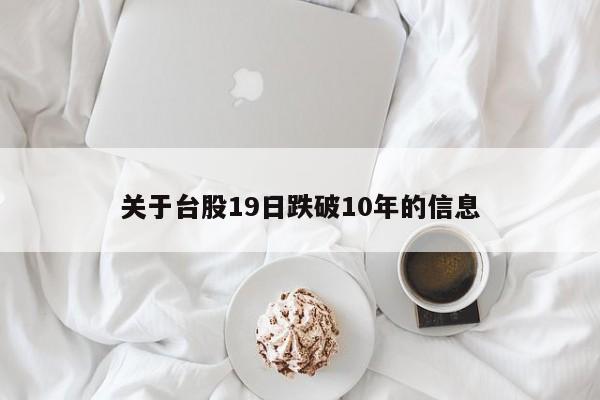 关于台股19日跌破10年的信息