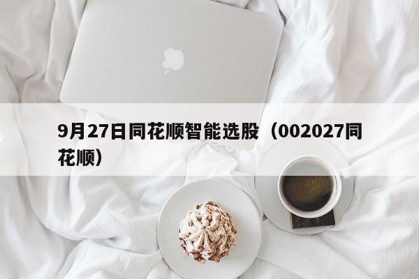 9月27日同花顺智能选股（002027同花顺）