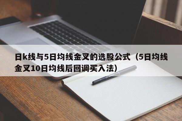 日k线与5日均线金叉的选股公式（5日均线金叉10日均线后回调买入法）