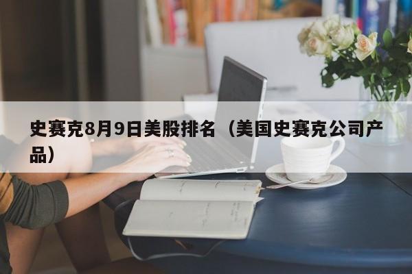 史赛克8月9日美股排名（美国史赛克公司产品）