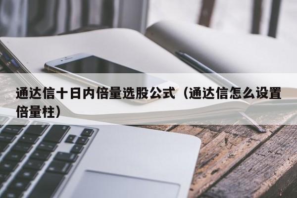 通达信十日内倍量选股公式（通达信怎么设置倍量柱）