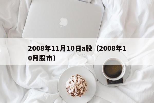 2008年11月10日a股（2008年10月股市）