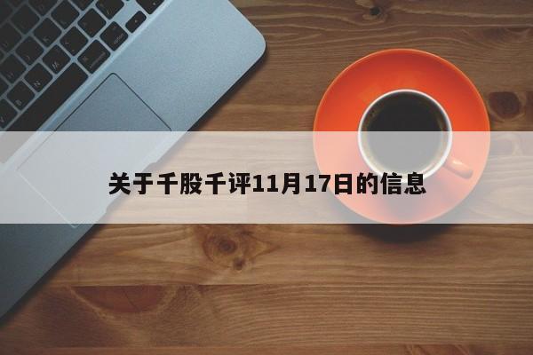 关于千股千评11月17日的信息