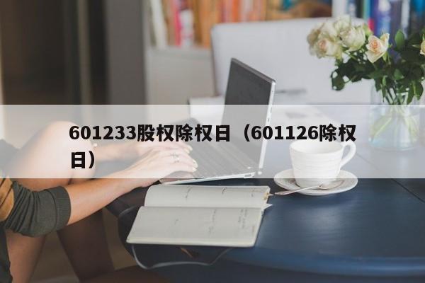 601233股权除权日（601126除权日）