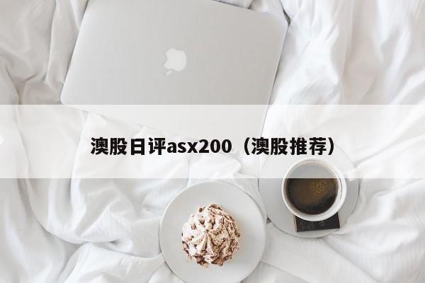 澳股日评asx200（澳股推荐）