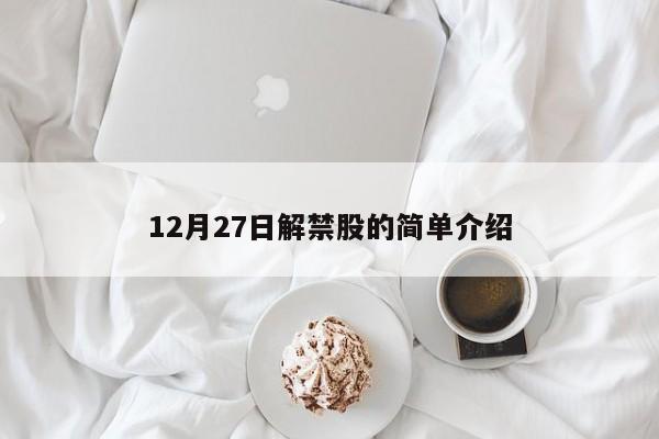 12月27日解禁股的简单介绍