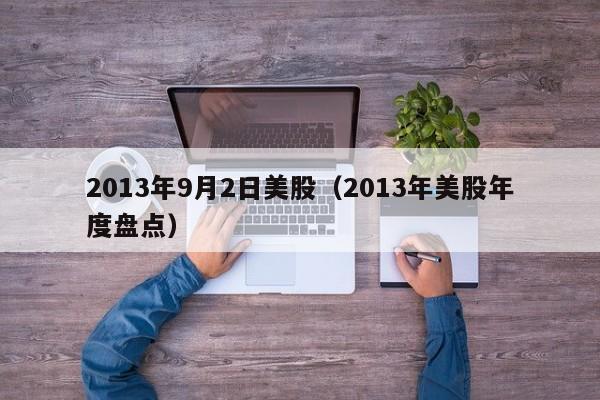 2013年9月2日美股（2013年美股年度盘点）