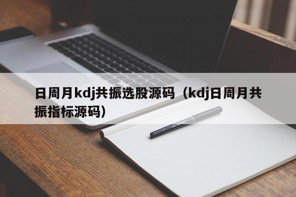 日周月kdj共振选股源码（kdj日周月共振指标源码）