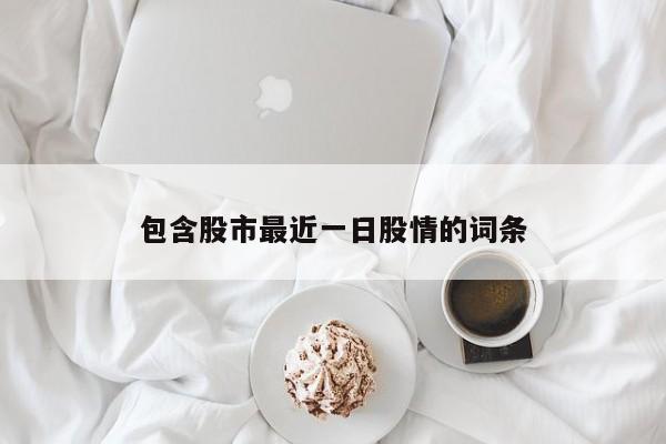 包含股市最近一日股情的词条