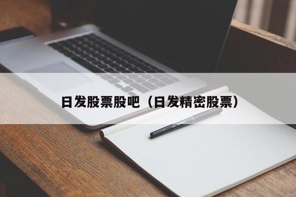 日发股票股吧（日发精密股票）