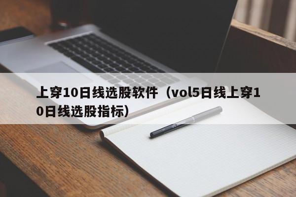 上穿10日线选股软件（vol5日线上穿10日线选股指标）