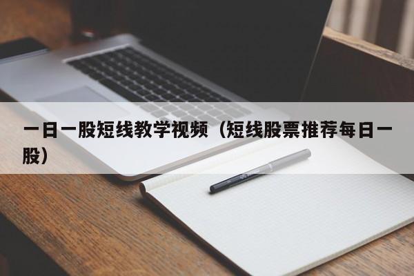一日一股短线教学视频（短线股票推荐每日一股）