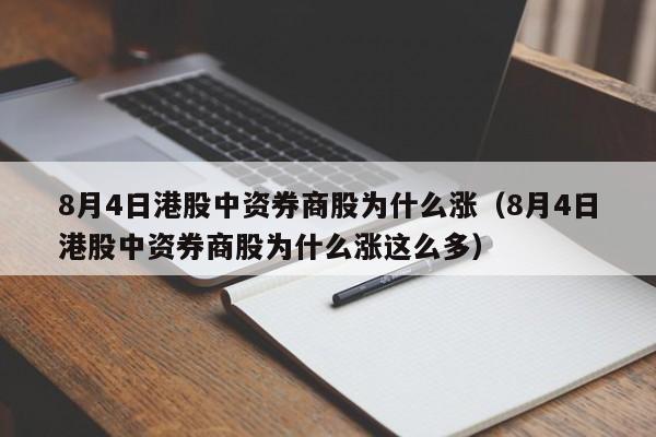 8月4日港股中资券商股为什么涨（8月4日港股中资券商股为什么涨这么多）