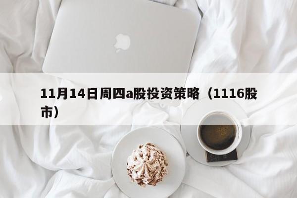 11月14日周四a股投资策略（1116股市）