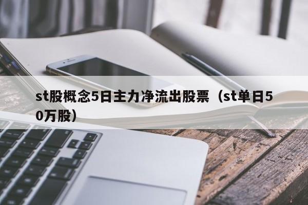 st股概念5日主力净流出股票（st单日50万股）