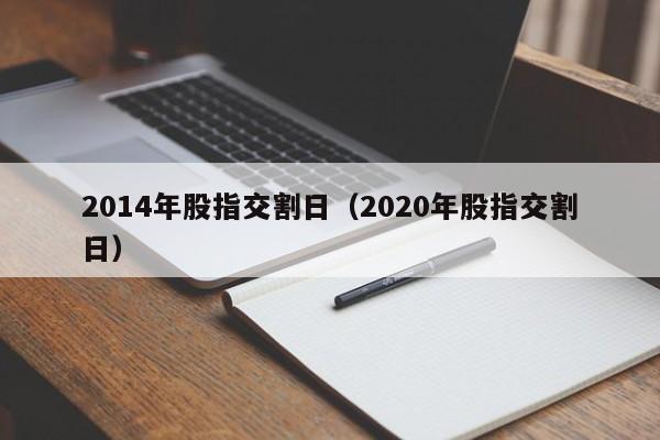 2014年股指交割日（2020年股指交割日）