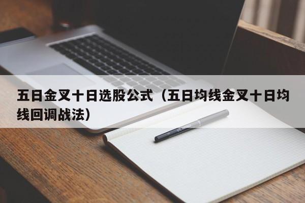 五日金叉十日选股公式（五日均线金叉十日均线回调战法）