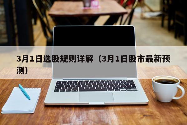 3月1日选股规则详解（3月1日股市最新预测）