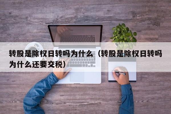 转股是除权日转吗为什么（转股是除权日转吗为什么还要交税）