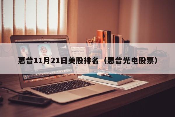 惠普11月21日美股排名（惠普光电股票）