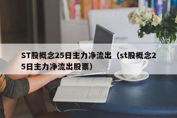 ST股概念25日主力净流出（st股概念25日主力净流出股票）
