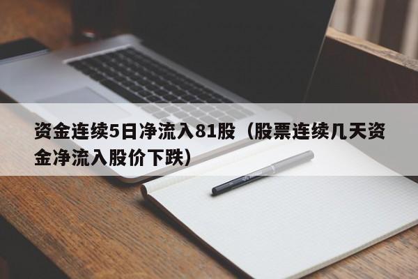 资金连续5日净流入81股（股票连续几天资金净流入股价下跌）
