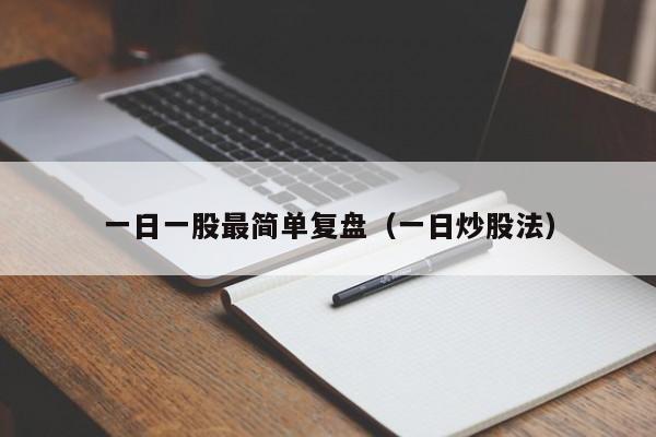 一日一股最简单复盘（一日炒股法）