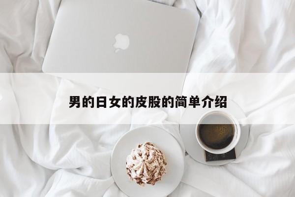 男的日女的皮股的简单介绍