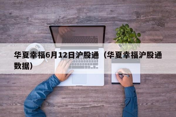 华夏幸福6月12日沪股通（华夏幸福沪股通数据）