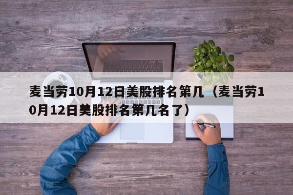 麦当劳10月12日美股排名第几（麦当劳10月12日美股排名第几名了）